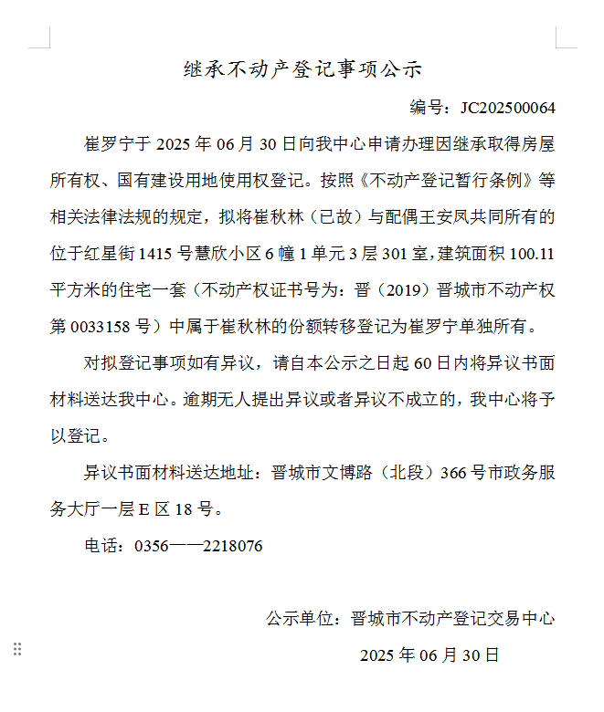 继承不动产登记事项公示（2025—00064）(图1)