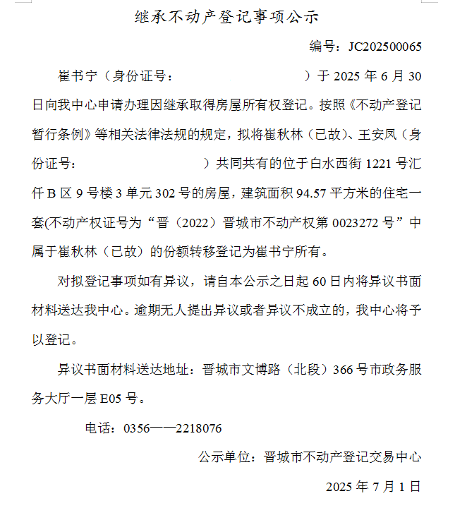 继承不动产登记事项公示（2025—00065）(图1)