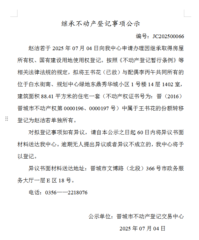 继承不动产登记事项公示（2025—00066）(图1)