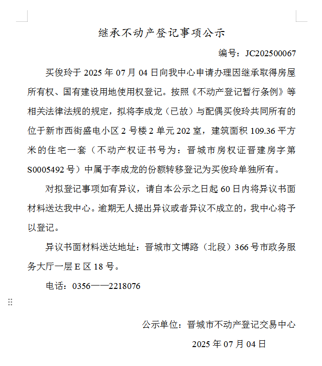 继承不动产登记事项公示（2025—00067）(图1)
