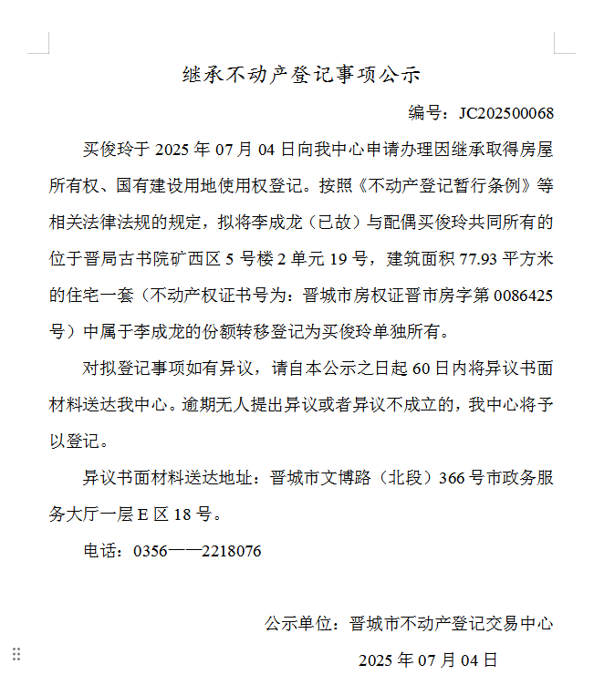 继承不动产登记事项公示（2025—00068）(图1)