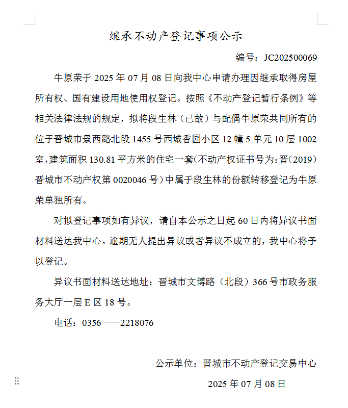 继承不动产登记事项公示（2025—00069）(图1)