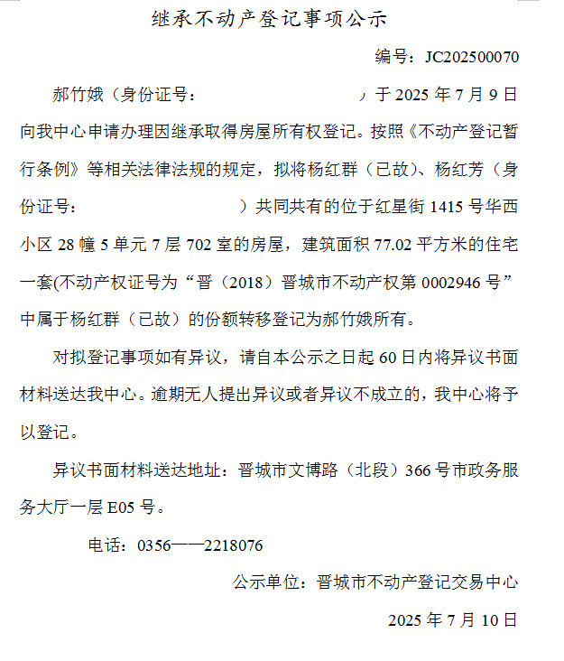 继承不动产登记事项公示（2025—00070）(图1)