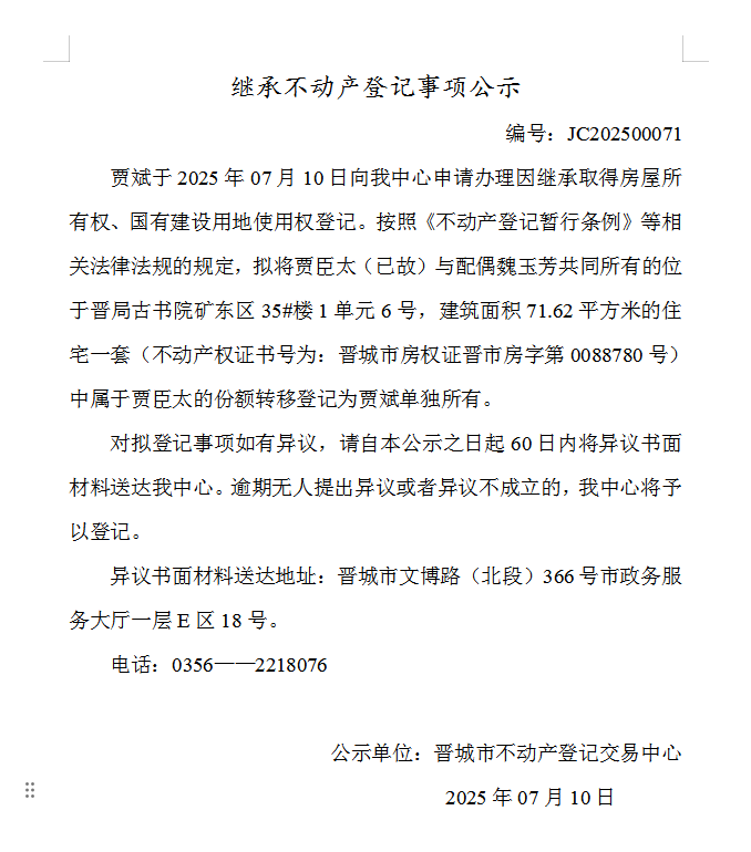继承不动产登记事项公示（2025—00071）(图1)