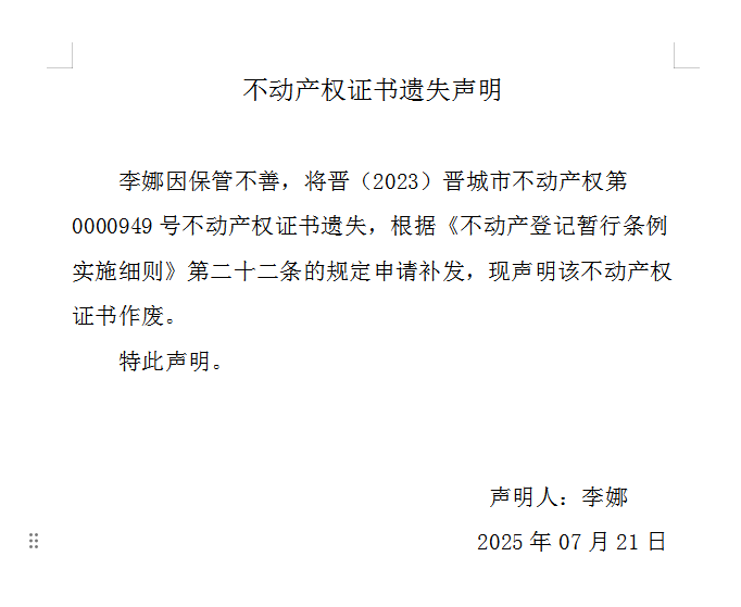 不动产权证书遗失声明（一千零九十七）(图1)