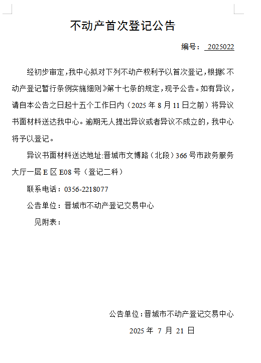 不动产首次登记公告（一百四十一）2025022(图1)