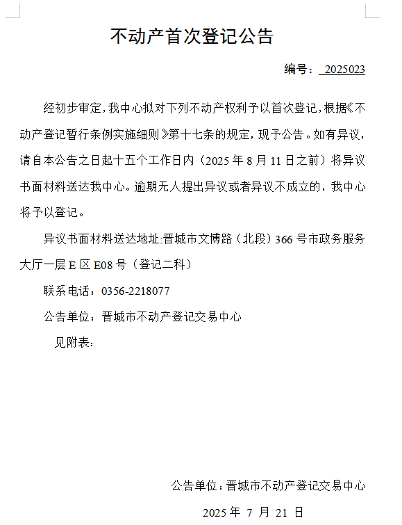 不动产首次登记公告（一百四十二）2025023(图1)