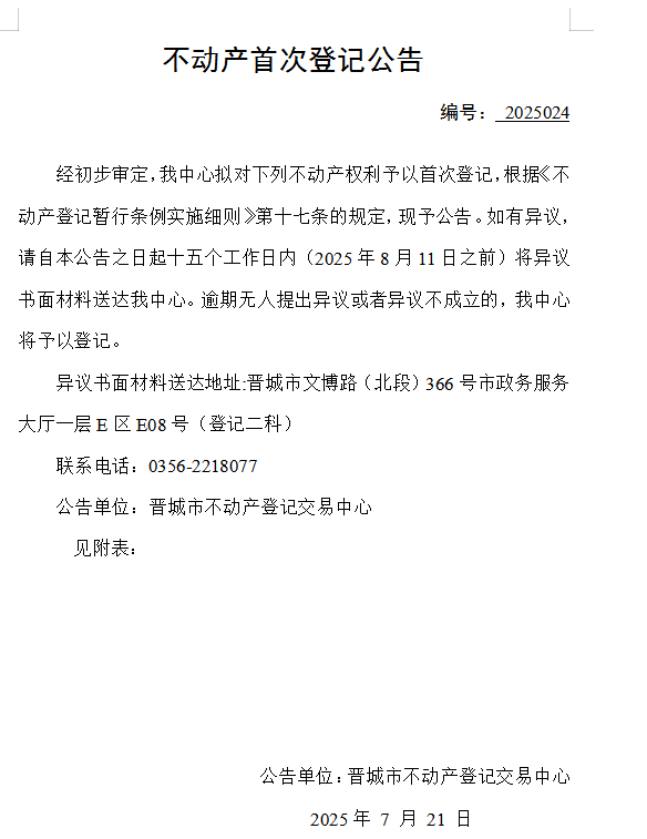 不动产首次登记公告（一百四十三）2025024(图1)
