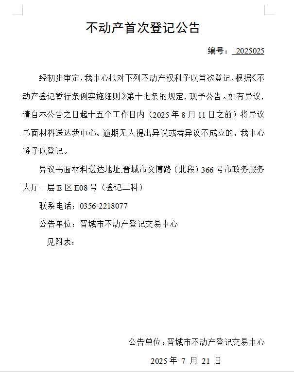 不动产首次登记公告（一百四十四）2025025(图1)