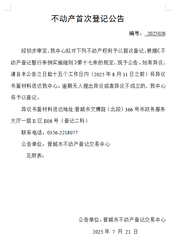 不动产首次登记公告（一百四十五）2025026(图1)
