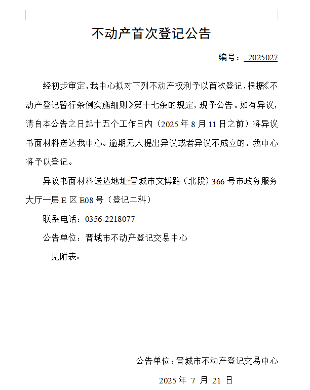 不动产首次登记公告（一百四十六）2025027(图1)