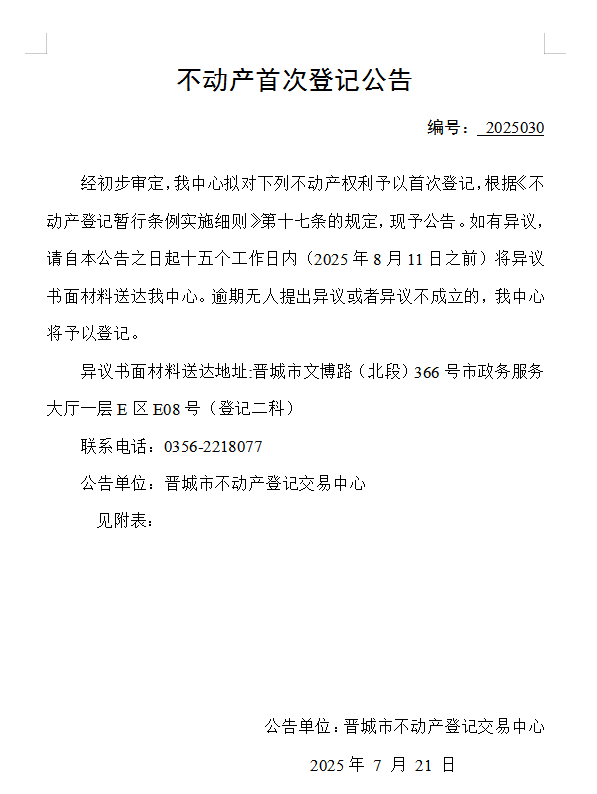 不动产首次登记公告（一百四十九）2025030(图1)