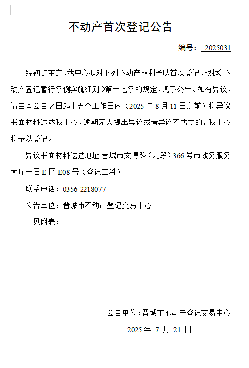 不动产首次登记公告（一百五十）2025031(图1)
