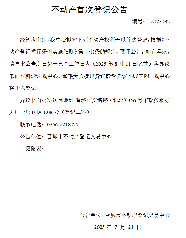 不动产首次登记公告（一百五十一）2025032(图1)
