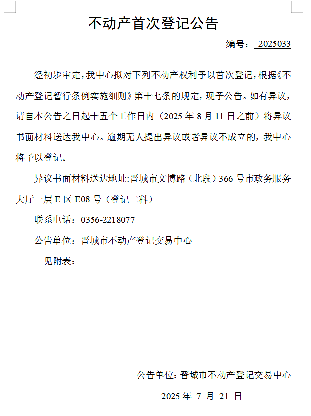 不动产首次登记公告（一百五十二）2025033(图1)