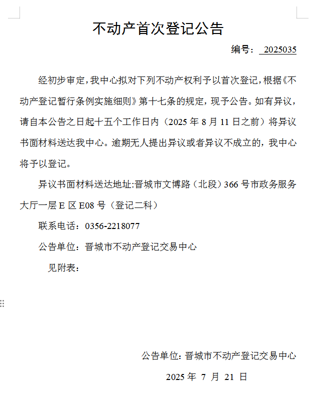 不动产首次登记公告（一百五十四）2025035(图1)