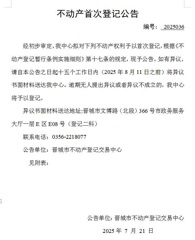 不动产首次登记公告（一百五十五）2025036(图1)