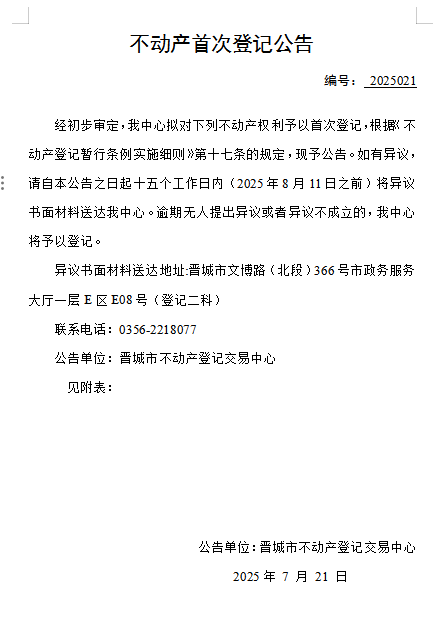 不动产首次登记公告（一百四十）2025021(图1)