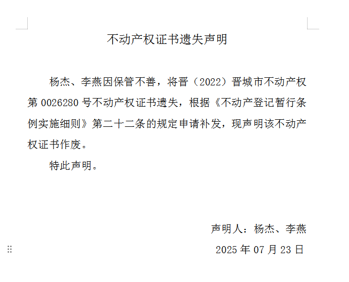 不动产权证书遗失声明（一千零九十九）(图1)