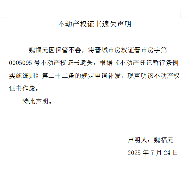 不动产权证书遗失声明（一千一百）(图1)