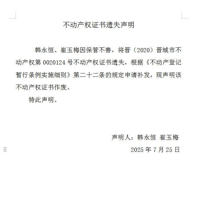 不动产权证书遗失声明（一千一百零一）(图1)