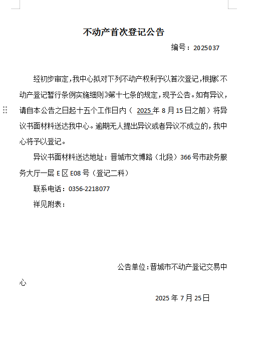 不动产首次登记公告（一百五十六）2025037(图1)