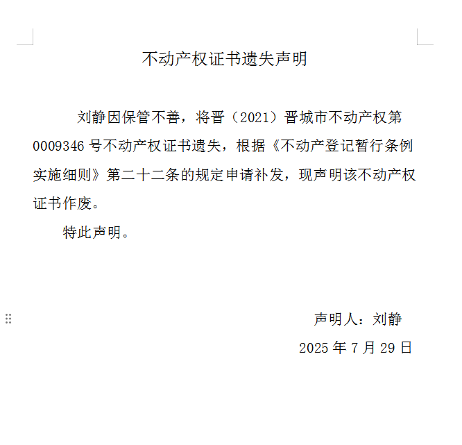 不动产权证书遗失声明（一千一百零三）(图1)