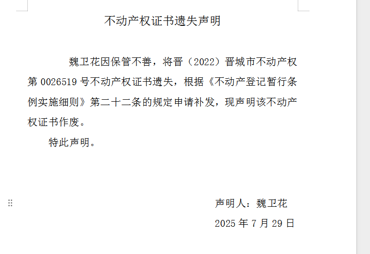 不动产权证书遗失声明（一千一百零五）(图1)