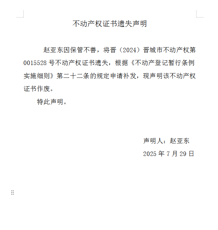 不动产权证书遗失声明（一千一百零六）(图1)