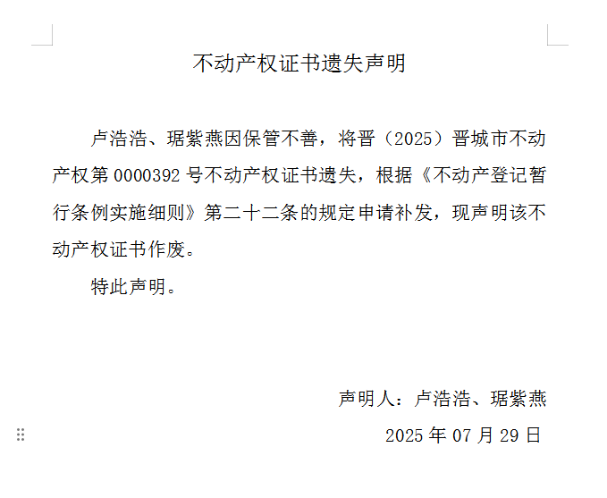 不动产权证书遗失声明（一千一百零二）(图1)