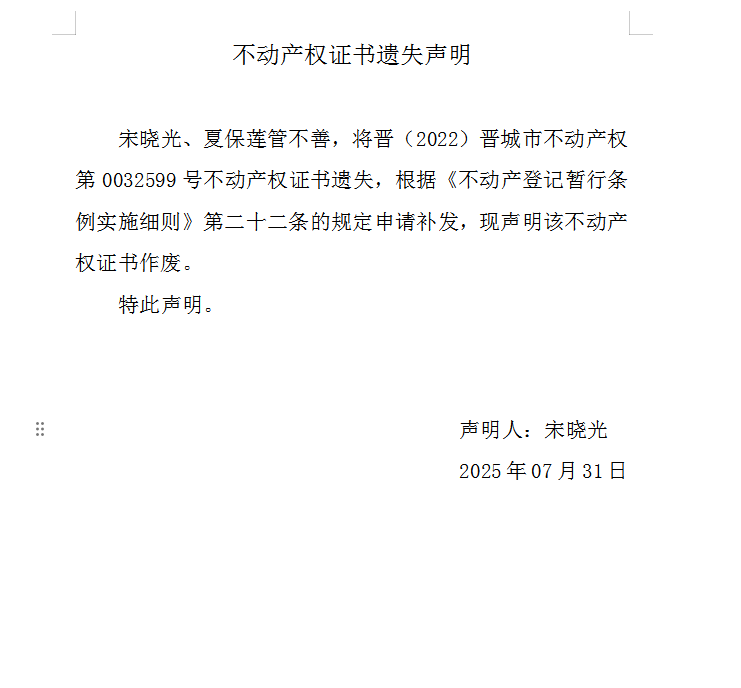 不动产权证书遗失声明（一千一百零七）(图1)