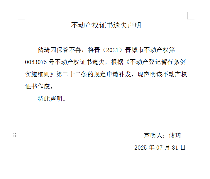 不动产权证书遗失声明（一千一百零八）(图1)