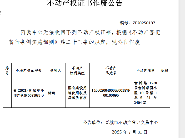 不动产权证书作废公告（一千零七十七）20250197(图1)