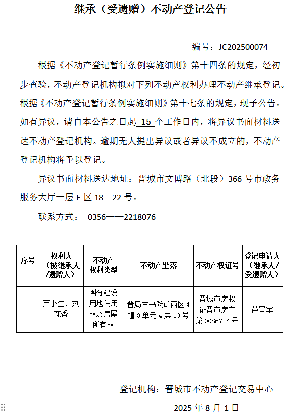 继承不动产登记事项公示（2025—00074）(图1)