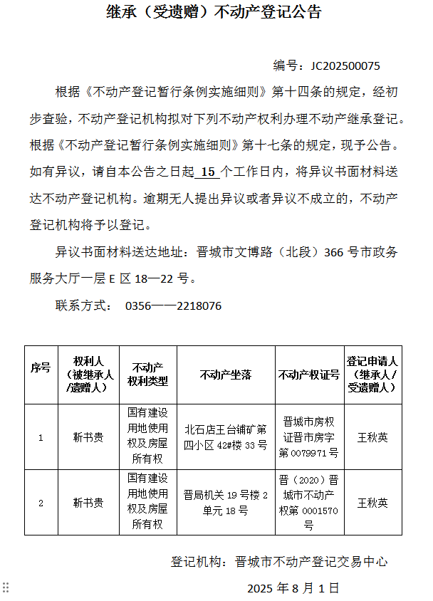 继承不动产登记事项公示（2025—00075）(图1)