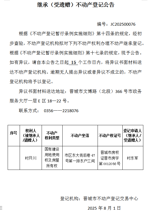 继承不动产登记事项公示（2025—00076）(图1)