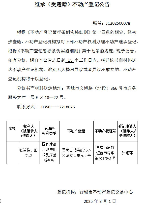 继承不动产登记事项公示（2025—00078）(图1)