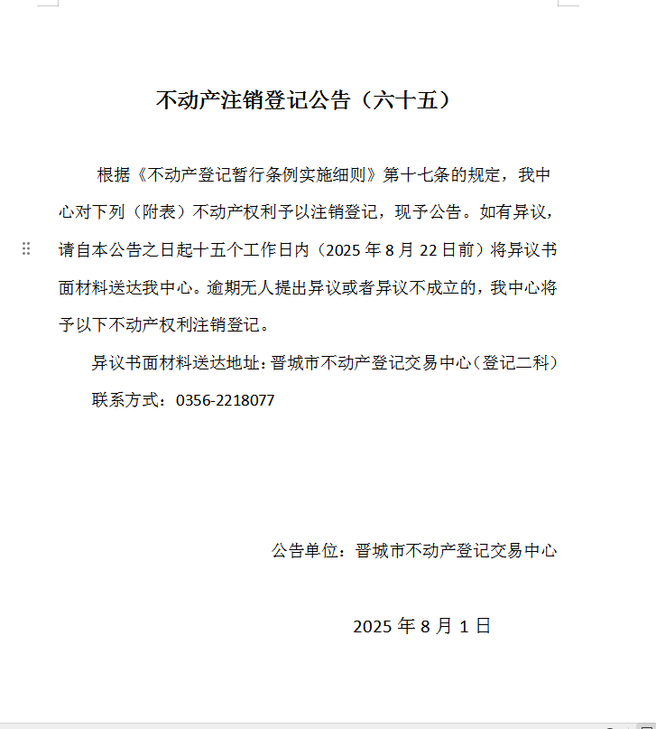不动产注销登记公告（六十五）(图1)