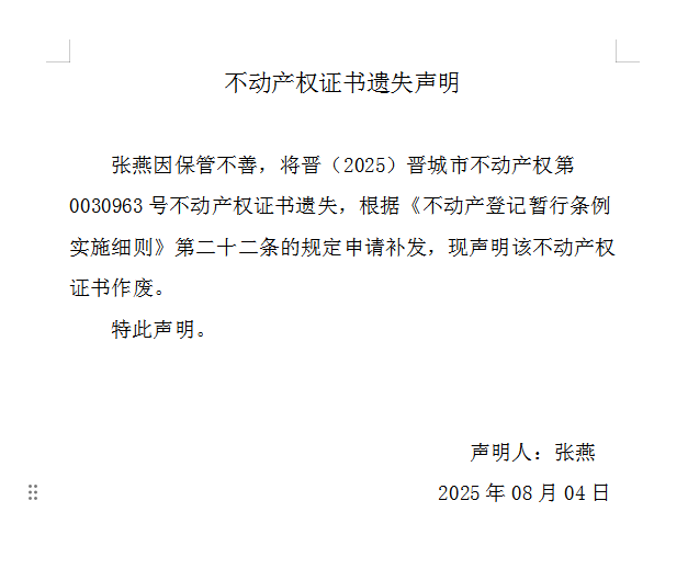 不动产权证书遗失声明（一千一百零九）(图1)