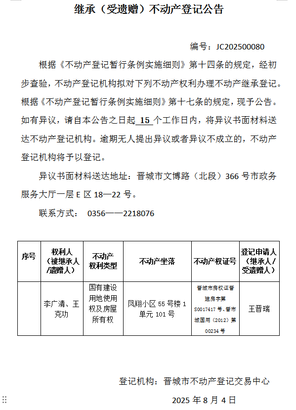 继承不动产登记事项公示（2025—00080）(图1)
