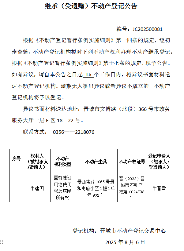继承不动产登记事项公示（2025—00081）(图1)