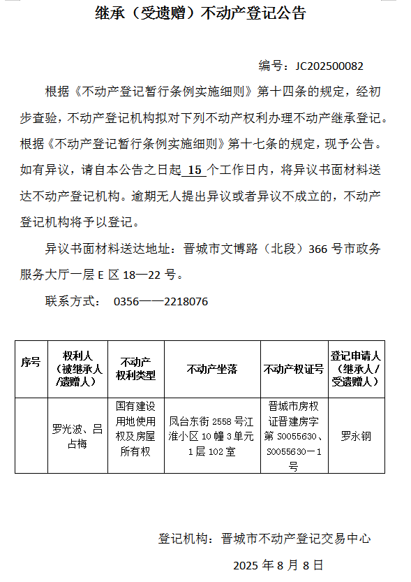 继承不动产登记事项公示（2025—00082）(图1)