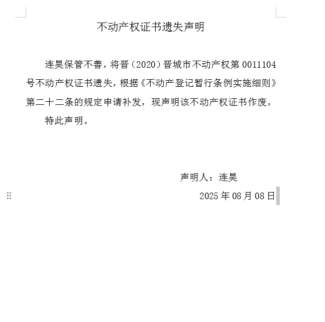 不动产权证书遗失声明（一千一百一十二）(图1)