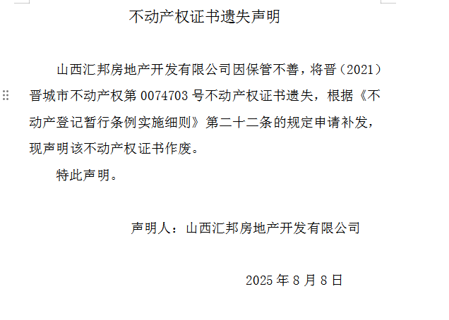 不动产权证书遗失声明（一千一百一十四）(图1)
