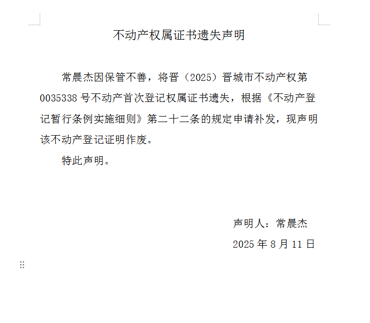 不动产权证书遗失声明（一千一百一十五）(图1)