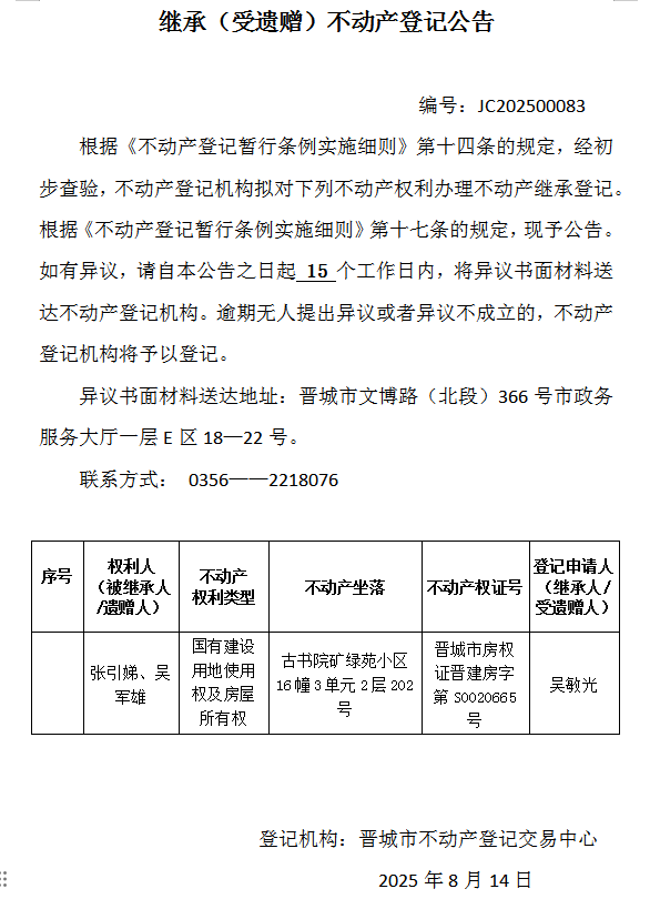 继承不动产登记事项公示（2025—00083）(图1)