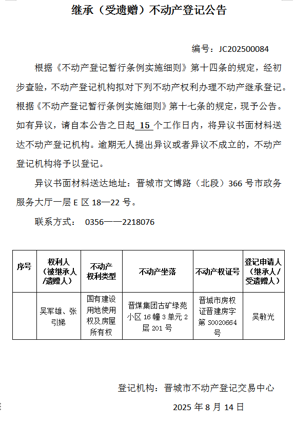 继承不动产登记事项公示（2025—00084）(图1)