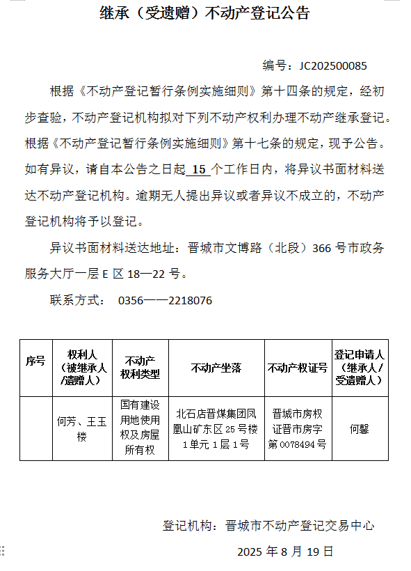 继承不动产登记事项公示（2025—00085）(图1)
