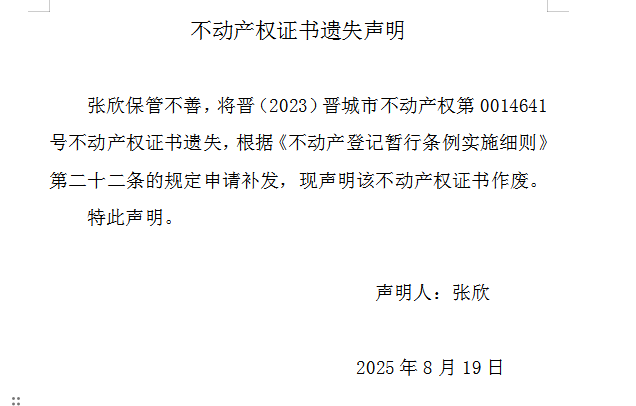 不动产权证书遗失声明（一千一百一十六）(图1)