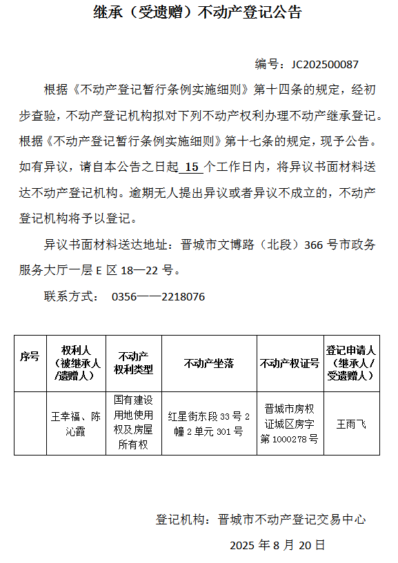 继承不动产登记事项公示（2025—00087）(图1)